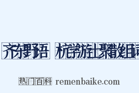 齐东野语·杭学游士聚散组词是什么意思的图片